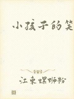 小孩子的笑话