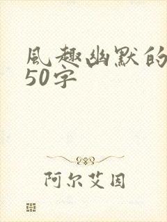 风趣幽默的笑话50字