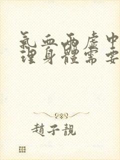 气血两虚中药调理身体需要多久