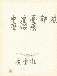 中度忧郁应该怎么治疗