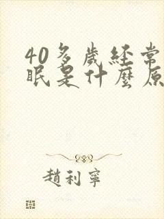 40多岁经常失眠是什么原因引起的?