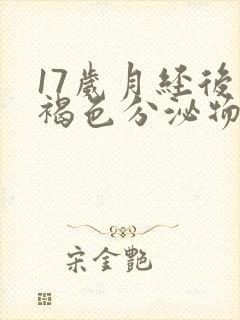 17岁月经后有褐色分泌物封面