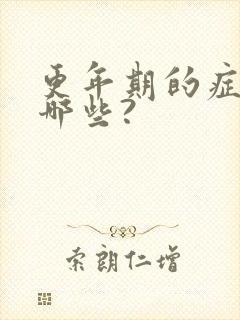 更年期的症状有哪些?
