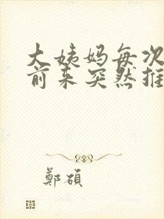大姨妈每次都提前来突然推迟了封面