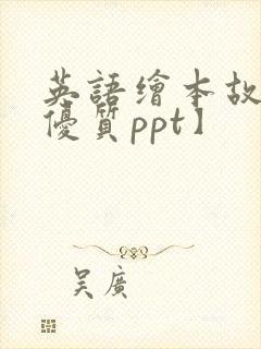 英语绘本故事【优质ppt】封面