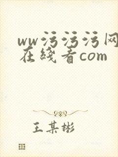 ww污污污网站在线看com