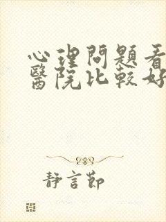 心理问题看那家医院比较好