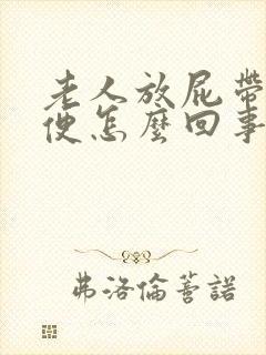 老人放屁带出大便怎么回事