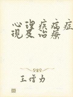 心理疾病症的表现及治疗
