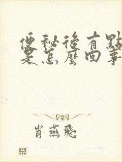 便秘后有点粘液是怎么回事
