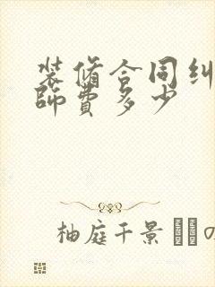 装修合同纠纷律师费多少封面