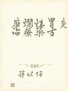 糜烂性胃炎中医治疗药方封面