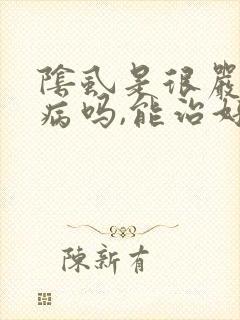 阴虱是很严重的病吗,能治好吗