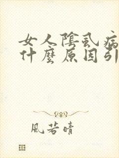 女人阴虱病子是什么原因引起