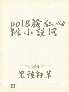 po18脸红心跳小说网封面