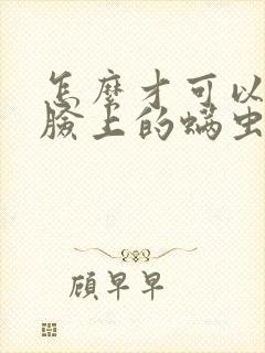 怎么才可以去除脸上的螨虫