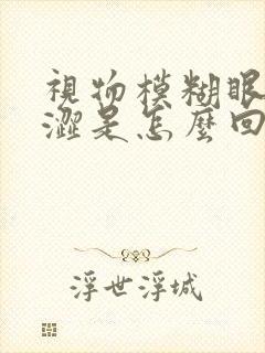 视物模糊眼睛干涩是怎么回事呀