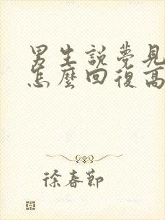 男生说梦见你了怎么回复高情商