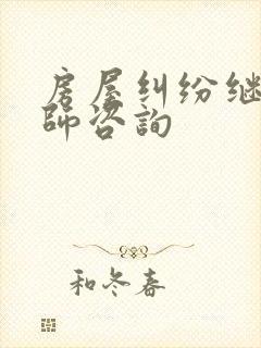 房屋纠纷继承律师咨询封面
