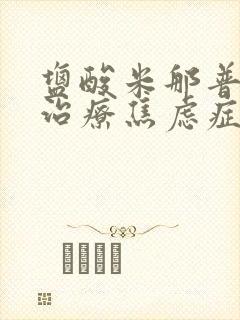 盐酸米那普仑片治疗焦虑症怎么样