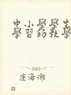 中小学学生自主学习的教学指导模式研究