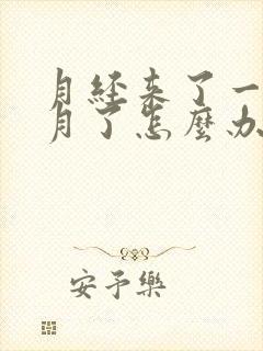 月经来了一个多月了怎么办