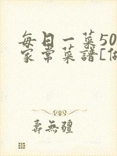 每日一菜50道家常菜谱[做法大全]