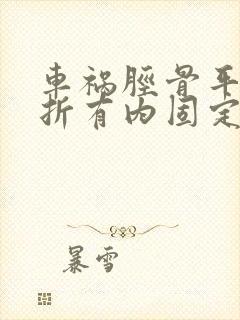 车祸胫骨平台骨折有内固定是几级伤残