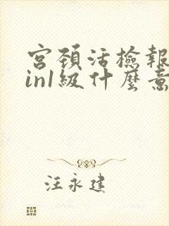 宫颈活检报告cin1级什么意思封面