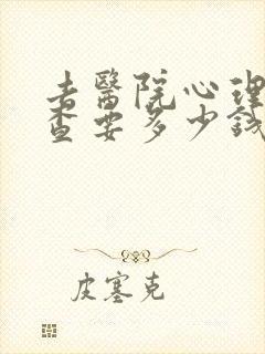去医院心理科检查要多少钱