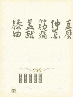 膝盖筋伸直和弯曲就痛怎么办呢