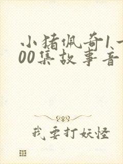小猪佩奇1一100集故事音频封面
