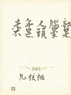 老年人脑部供血不足头晕是怎么回事