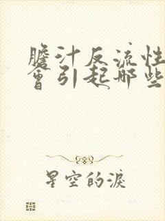 胆汁反流性胃炎会引起哪些症状