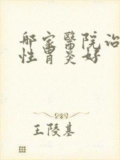 哪家医院治萎缩性胃炎好