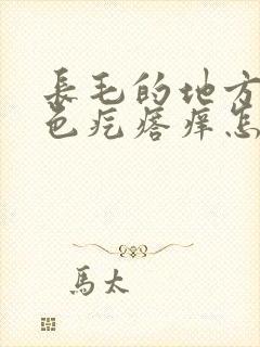 长毛的地方有红色疙瘩痒怎么回事