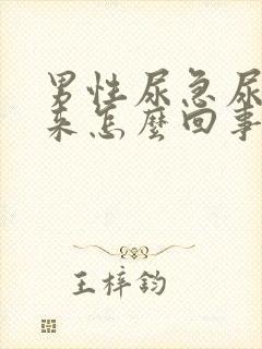 男性尿急尿不出来怎么回事