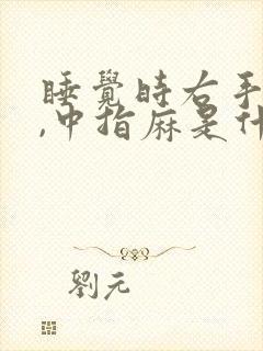 睡觉时右手食指,中指麻是什么原因封面