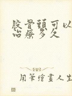 股骨头可以保守治疗多久
