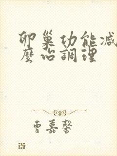 卵巢功能减退怎么治调理