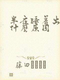 半夜睡着出汗是什么原因