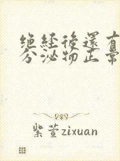 绝经后还有褐色分泌物正常吗