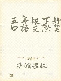 五年级下册中的口语交际笑话作文怎么写