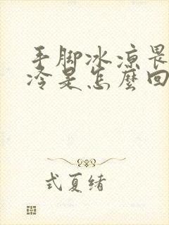手脚冰凉畏寒怕冷是怎么回事封面