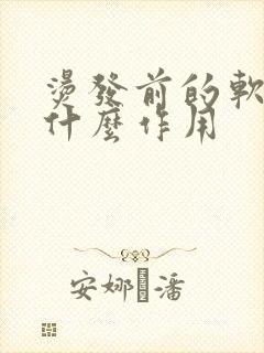 烫发前的软化起什么作用封面