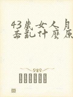 43岁女人月经紊乱什么原因