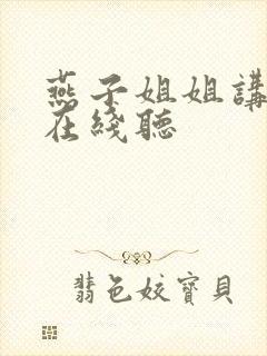 燕子姐姐讲故事在线听