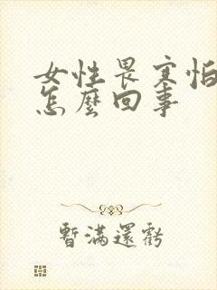女性畏寒怕冷是怎么回事