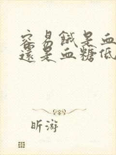 容易饿是血糖高还是血糖低