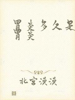 胃炎多久是慢性胃炎